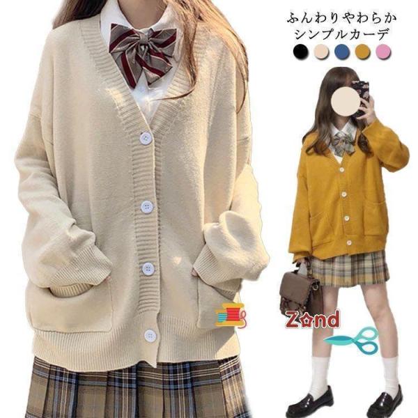 カーディガン レディース ゆったり 秋春 スクールセーター 6色 制服 スクール セーター JK制服 Vネック コット ニット セーター