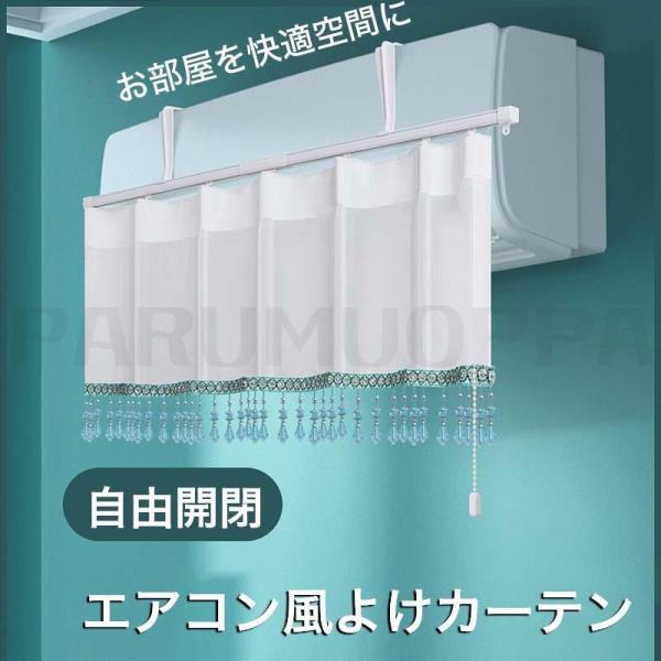エアコン 風避け カーテン エアコン風よけカーテン エアコン 風よけ 風除け 風向き エアコン風よけカバー 開閉自由 エアコン風避け 吹き出し口