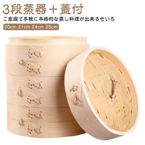 せいろ 3段 蒸器 蓋付 セット 20cm 21cm 24cm 25cm 中華せいろ 木製 セイロ 蒸し器 蒸篭 蒸籠 点心 中華料理 飲茶 小籠包