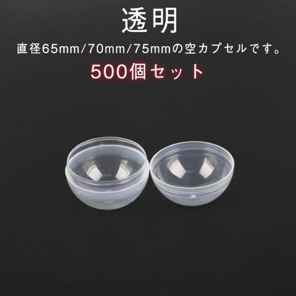500個入り 透明 空カプセル 65mm 70mm 75mm ガチャガチャ カプセル ボール 玉 クリア 殻 空 ガチャガチャ用 自販機用 業務用 空
