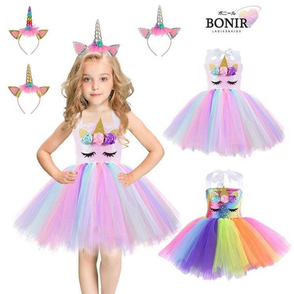 ハロウィン 衣装 子供ドレス tutu コスプレ ドレス 虹色 ユニコーン ドリームポニー キラキラ 夢幻 コスチューム キッズ ワンピース 女の子
