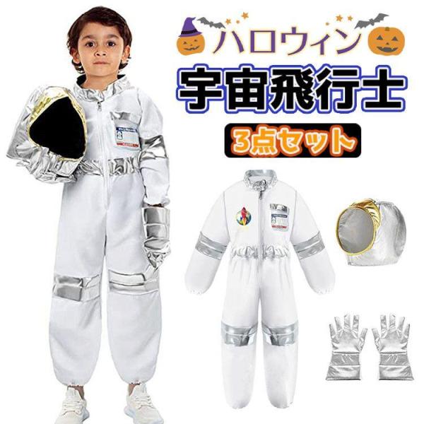 ハロウィン 仮装 宇宙飛行士 ハロウィン コスプレ 衣装 子供 3点セット ハロウィン キッズ 宇宙 飛行士 つなぎ服 おもしろ 仮装 ハロウィン