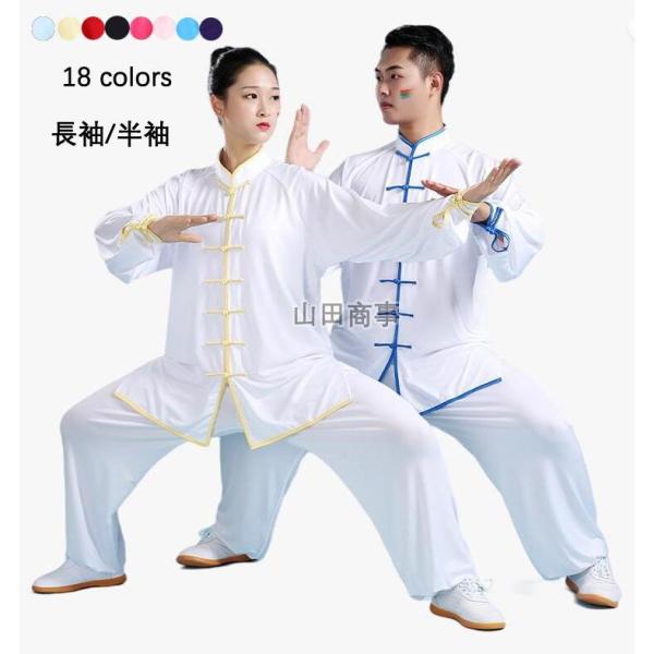 男女兼用 レディースセットアップ太極拳服 カンフー 服 半袖/長袖２タイプ チャイナ服 18色 スポーツ 少林拳 気功 演舞服 民族風太極拳 ウェア