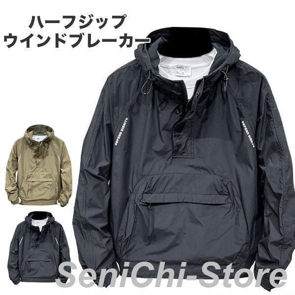 ウインドブレーカー メンズ 防風 ハーフジップ ジャケット アノラック マウンテンパーカー ナイロンジャケット アウター ラウトアウター ジャンバー