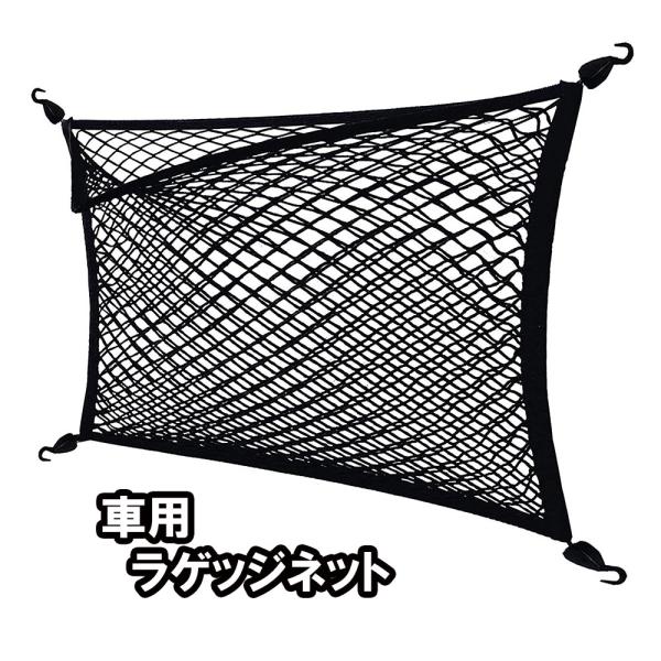 ラゲッジネット トランクネット カーゴネット 荷物ネット 車用 2重ネット 荷物固定 収納便利 伸縮性 フック4個 80cm*60cm