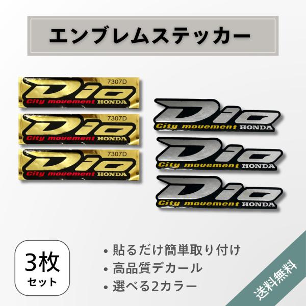3枚セット ホンダ DIO エンブレム ステッカー デカール バイク装飾 燃料タンク フェアリング