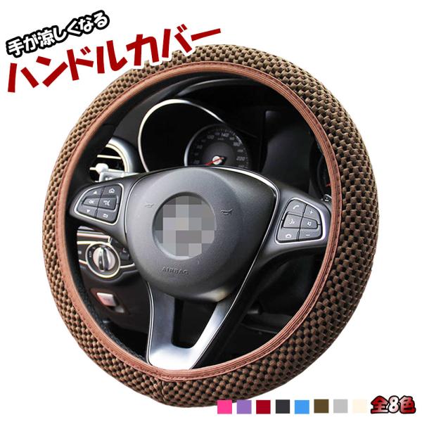 ハンドルカバー すずしい 涼しい 冷感 通気性 ステアリングカバー おしゃれ かわいい メッシュ カーアクセサリー  軽自動車 軽トラ 普通車 カー用品 内装パーツ
