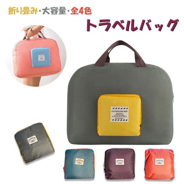 折りたたみトラベルバッグ 楽天市場】ドラえもん 折りたたみ ボストンバッグ Lサイズ 38L