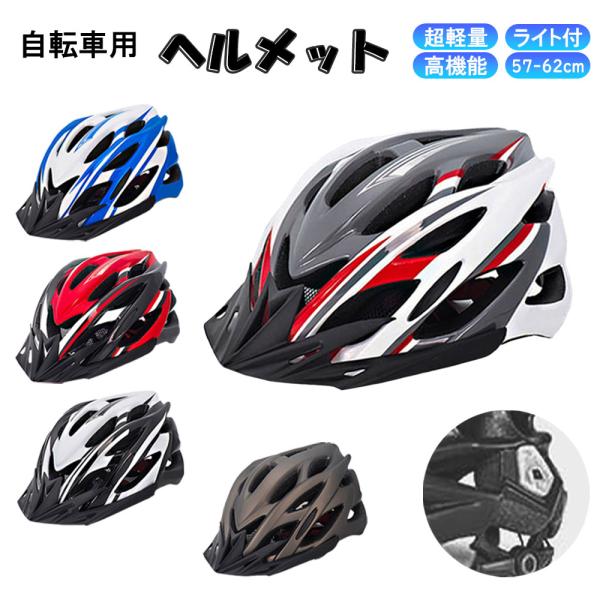 シンプルなデザインの自転車用ヘルメット　◆LEDテールライト付き　◆サイズ：58~62cm M/L相当 sp-byc11toam102.jpg