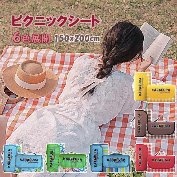 ・展開サイズ：（縦×横）約150cm×200cm　・収納サイズ：（縦×横×高さ）約20cm×30cm×5cm・重さ：約1045g・材質：ポリエステル、PVC（撥水加工）・カラー：イエロー、レッド、ブラウン、ブルーフラワー、グリーンフラワー、...