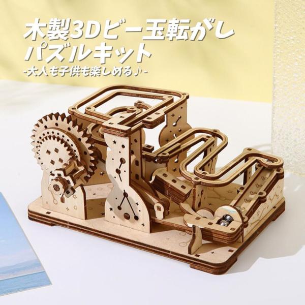 3D立体パズル 木製 クラフト 木製おもちゃ DIYキット 組み立てパズル ビー玉転がし マーブルラン 知育玩具 立体パズル ウッドパズル 大人も楽しめる