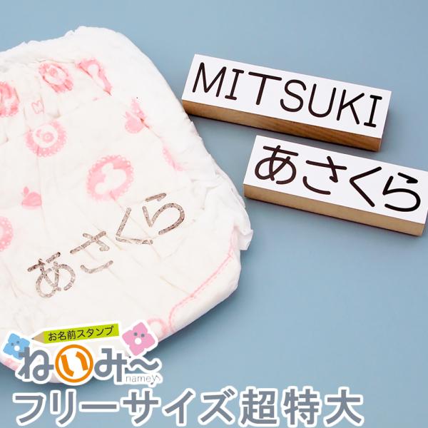 ねいみ〜♪ フリーサイズオプション超特大　【※10文字まで】