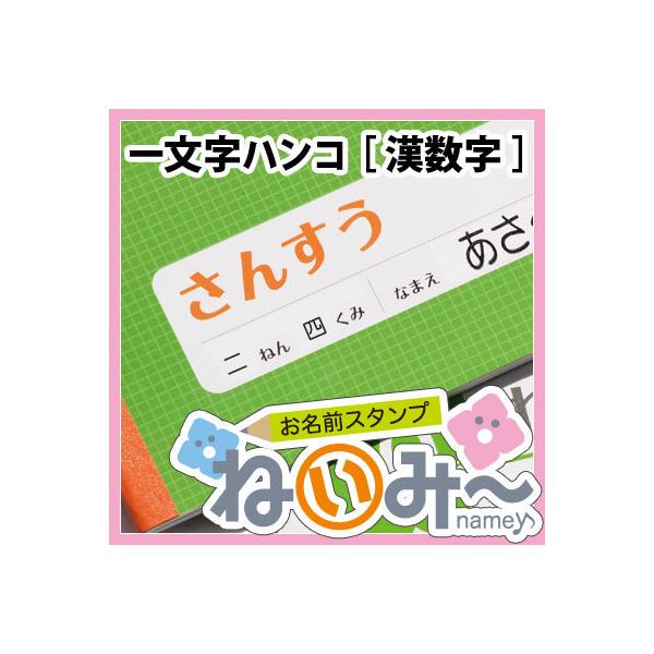 印鑑 はんこ お名前スタンプ 保育園 ねいみー 一文字はんこ 漢数字 単品 1本バラ売り 入園準備 入学準備 入学 入園 ハンコ 祝い G1ns Nmophtj03 印鑑のからふる屋 通販 Yahoo ショッピング