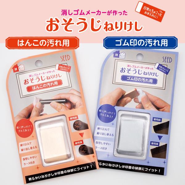 SEED おそうじねりけし ［はんこ用］[ゴム印用] シード 印鑑のからふる屋