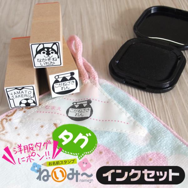 お名前スタンプ 布用 タグ ねいみー インクセット(スタンプ1本+黒スタンプパッド1個) 印鑑 はんこ 入園 入学 タグねいみー :N1NS-NMTAGSET:印鑑のからふる屋 - 通販 - Yahoo!ショッピング お名前スタンプ 布用 タグ ねいみー インクセット(スタンプ1本+黒スタンプパッド1個) 印鑑 はんこ 入園 入学 タグねいみー :N1NS-NMTAGSET:印鑑のからふる屋 - 通販 - Yahoo!ショッピング