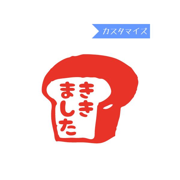 はんこ スタンプ みましたハンコ 保護者印 認印 浸透印 はんこどり 食パンききました カスタマイズ 縦8mm 横9mm からふる屋 N3ss Hkdr0044bc10v 印鑑のからふる屋 通販 Yahoo ショッピング