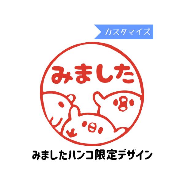 はんこ スタンプ みましたハンコ 保護者印 認印  浸透印 つぶあん まるまるヒヨコ（カスタマイズ）10mm丸 からふる屋