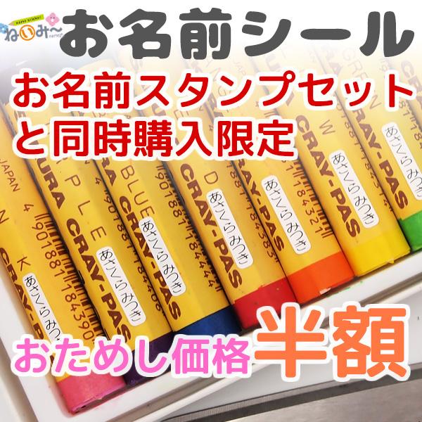 対象商品同時購入限定 お名前シール シンプルタイプ 半額 500円 おためし価格