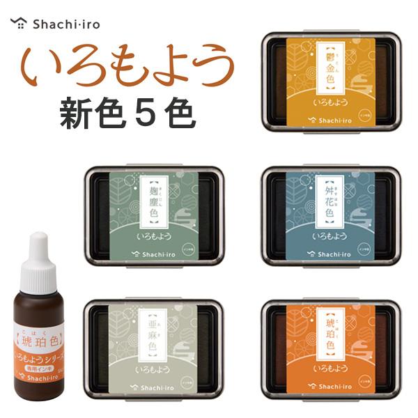 いろもよう 新色 5色 くすみカラー 補充インキ 専用インキ シャチハタ スタンプ シヤチハタ からふる屋