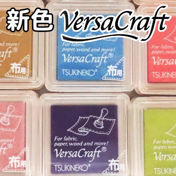 クラフト・布製品 KWBT TSUKINEKO ツキネコ バーサクラフト S サイズ 新色 12色 布用 インク