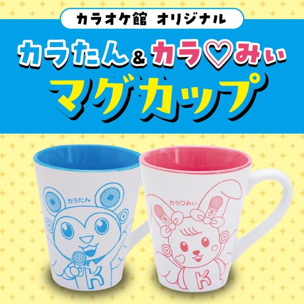 カラオケ館 マグカップ カラたん カラみぃ プレゼント 贈り物 クリスマス 誕生日 記念日 カラオケ カラ館 かわいい コップ グラス タンブラー