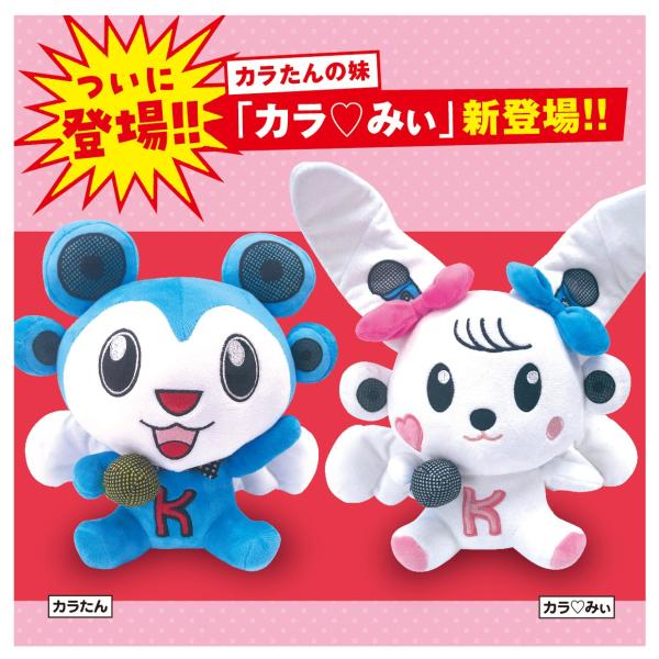 カラオケ館 ぬいぐるみ カラたん カラみぃ プレゼント 贈り物