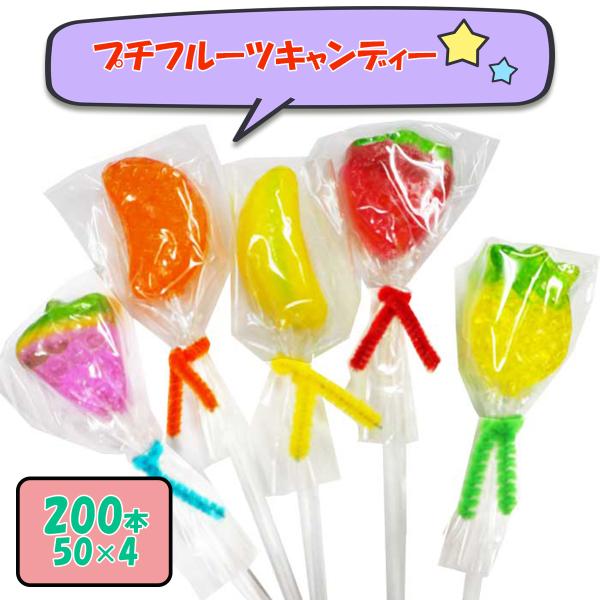 フルーツスティックキャンディ 200本(50本×4) スイーツ 大量 パーティー 販促 イベント ばらまき 粗品 販促品 記念品 発表会 子供 幼稚園 退職 送別会 学園祭