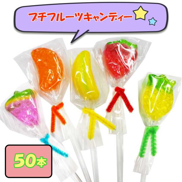 フルーツスティックキャンディ 50本 スイーツ 大量 パーティー 販促 イベント ばらまき 粗品 販促品 記念品 発表会 子供 幼稚園 退職 送別会 学園祭