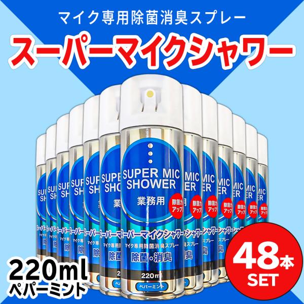スーパーマイクシャワー(220ml×48本) / 送料無料 / 除菌消臭防菌 / カラオケ / マイク / ヒトカラ