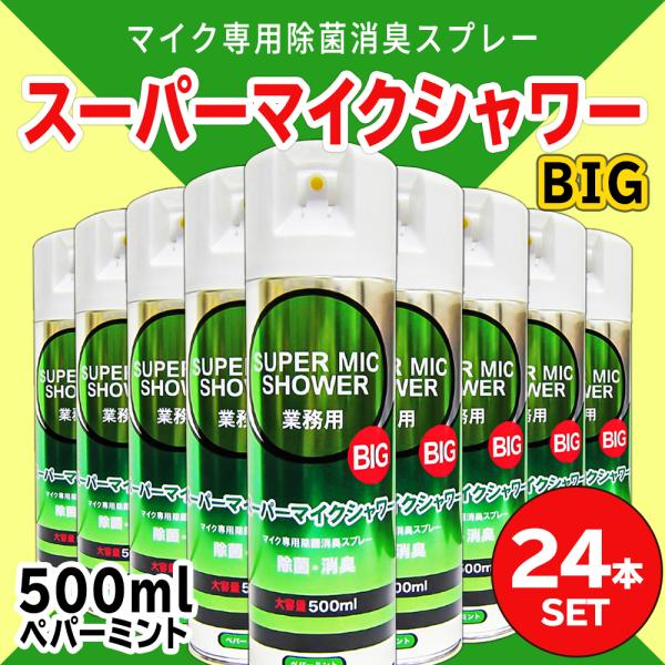 スーパーマイクシャワー(500ml×24本) / 送料無料 / 除菌消臭防菌 / カラオケ / マイク / ヒトカラ