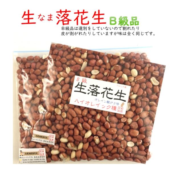 ハイオレイック 生 なま 落花生 ピーナッツ のB級品 薄皮付きA級品は薄皮がはがれていないものを選ぶのにかなりの時間がかかります。B級品は半分くらい少しはがれているのが混じっていますが、味も成分も変わりません。ハイオレイックはアメリカとオ...