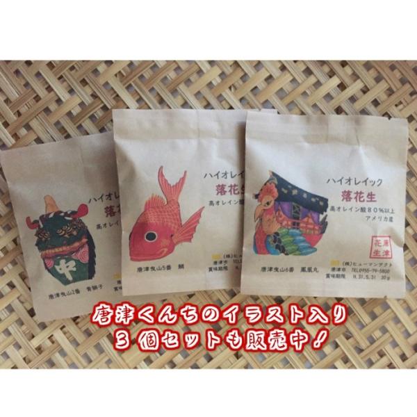 唐津くんちのイラスト入りで３個セットで販売の 落花生 ピーナッツハイオレイイクはアメリカとオーストラリアの一部でしか栽培されていない品種改良されたオレイン酸がとても多い小粒の珍しい落花生です。選りすぐりの生豆を、佐賀県唐津市で、塩・バターな...