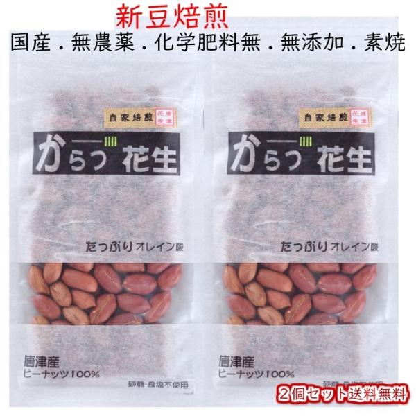 佐賀県唐津産の 国産 無農薬 栽培の薄皮付き落花生を唐津にて自家焙煎。一粒一粒機械を使わず手剥き作業。砂糖・塩・油・保存料を一切使用していない薄皮付きローストピーナッツ　お米にそのまま入れて炊くと美味。アーモンドのような味です。