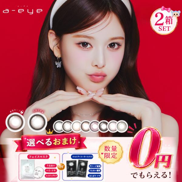選べるおまけ付き】新色追加 a-eye エーアイ カラコン ワンデー izna
