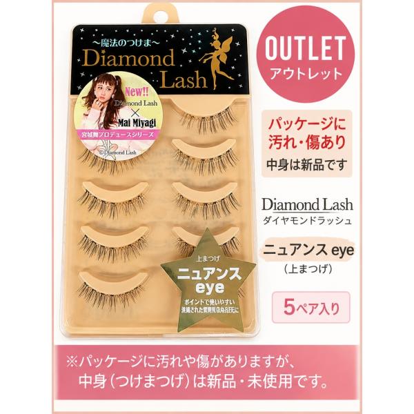 【アウトレット・新品】ダイヤモンドラッシュ ニュアンスeye 上まつげ 5ペア 宮城舞プロデュース