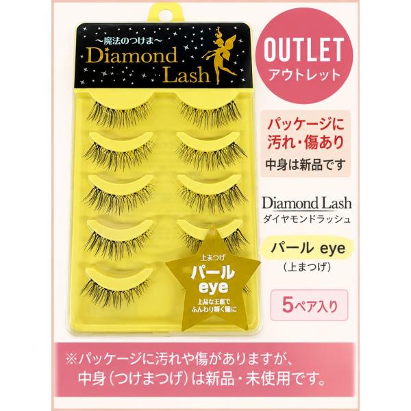 【アウトレット・新品】ダイヤモンドラッシュ パールeye 上まつげ 5ペア つけまつげ Diamond Lash