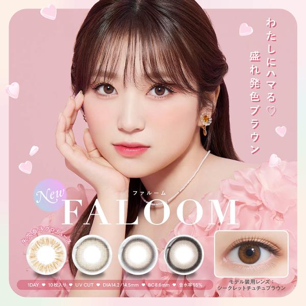 【2箱セット】 カラコン ワンデー ファルーム 1箱10枚入り カラーコンタクトレンズ FALOOM 度あり 度なし ナチュラル ブラウン フチあり