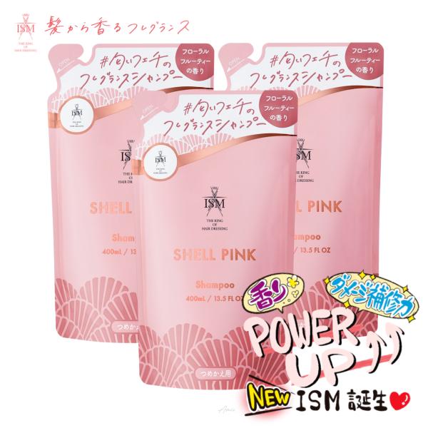 ISM（イズム） 【3個】 シェルピンク シャンプー 詰め替え イズム