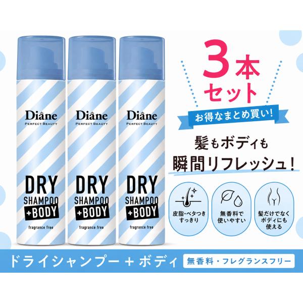3本セット Diane ダイアン デオドラントスプレー ボディ用 ドライ