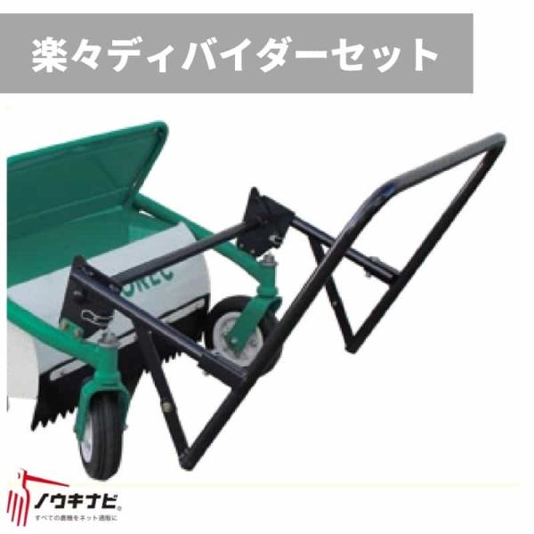雑草刈り機アタッチメント 楽々ディバイダーセット雑草刈り機 アタッチメント 草刈り機 草刈機 刈幅800mm用 0335-83010 オーレック【15-666】