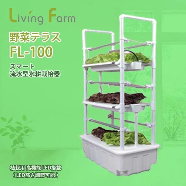 中古】スマート流水型水耕栽培器 野菜テラス FL-100 3段のテラス(棚)で 