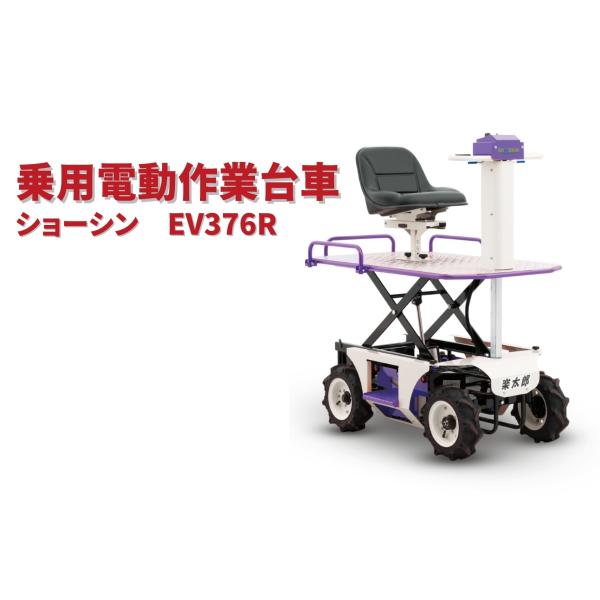 電動棚下げ作業台車 昭信 SHOSHIN EV-372