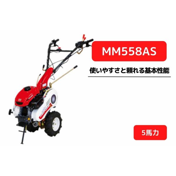 管理機 マイミニシリーズ MM558AS ローター無 サイドクラッチ 三菱