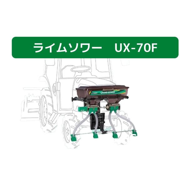 肥料散布機 グランドソワー UX-70F タイショー【49-382】 : ノウキナビ