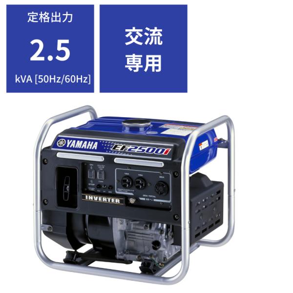 ★YAMAHA EF2500i インバーター 発電機正弦波 定格出力2.5kVA ヤマハ発動機 YAMAHA ヤマハ インバーター発電機 EF2500i 定格