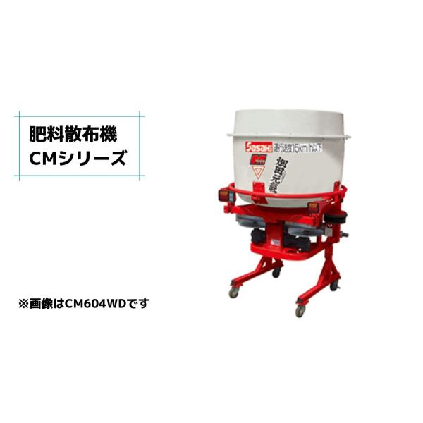 有機肥料散布機 ブロードキャスター 「畑田元気」 CM204-MB ササキ