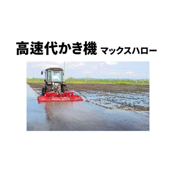 高速代かき機 マックスハロー MAX328DX-0L ササキ【63-971