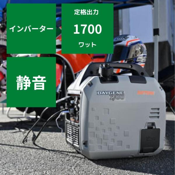 インバーター発電機 デイトナ DAYGENE1700 インバーター発電機 デイトナ DAYGENE1700 【67-25
