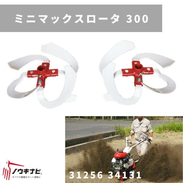 一輪管理機 アタッチメント ミニマックスロータ 300 MSD 31256 34133