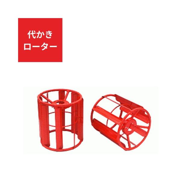代かきローター ジョーニシ  45F【71-201】